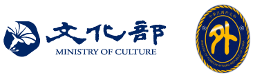 Ministry of Culture and the Ministry of Foreign Affairs, Republic of China (Taiwan)